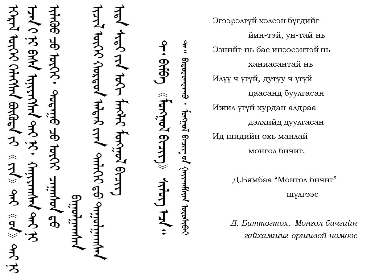 Монгольское стихотворение